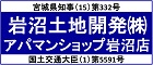 岩沼土地開発株式会社ホームページ（広告）