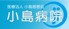 小島病院のホームページへのリンク（広告）