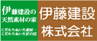 伊藤建設株式会社ホームページ（広告)