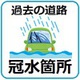 過去の道路冠水箇所　リンク