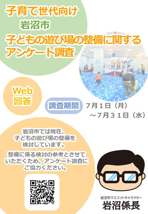 Iwanuma_Playpark_Survey