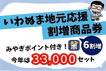 いわぬま地元応援割増商品券