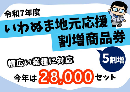 令和7年度いわぬま地元応援割増商品券販売