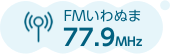 FMいわぬま 77.9MHz