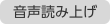 音声読み上げ