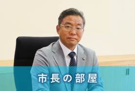 市長の部屋