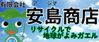 有限会社安島商店