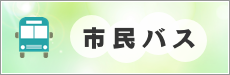市民バス