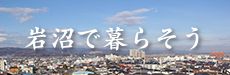 岩沼で暮らそう