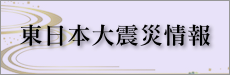 東日本大震災情報