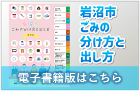 ごみの分け方と出し方