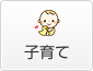 子育て