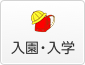 入園・入学