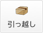 引っ越し