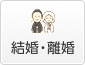 結婚・離婚