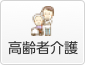 高齢者介護