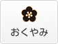 おくやみ