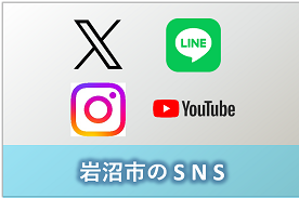 岩沼市のSNS