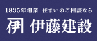 伊藤建設株式会社