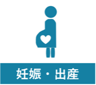 妊娠・出産