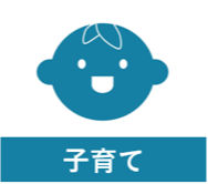 子育て