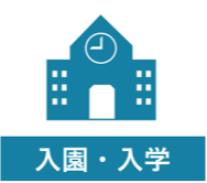 入園・入学
