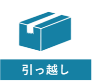 引っ越し