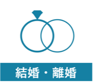結婚・離婚