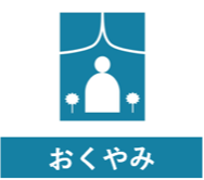 おくやみ