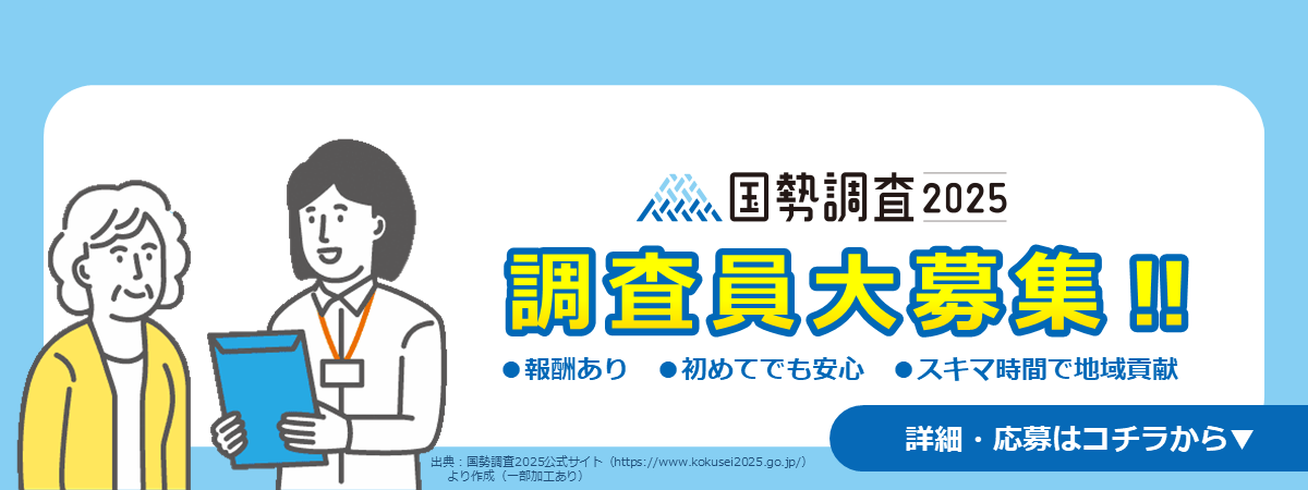 国勢調査