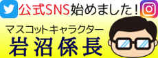 マスコットキャラクター　岩沼係長