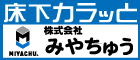 株式会社みやちゅうのホームページへのリンク（広告）