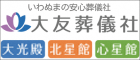 有限会社大友葬儀社