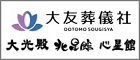 有限会社大友葬儀社のホームページへのリンク（広告）