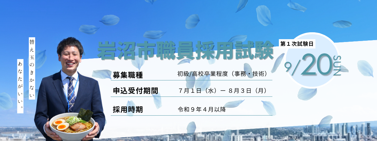 採用試験（初級）