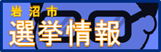 岩沼市選挙情報
