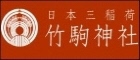 竹駒神社