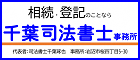 千葉司法書士事務所