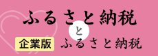 ふるさと納税と企業版ふるさと納税