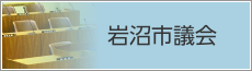 岩沼市議会