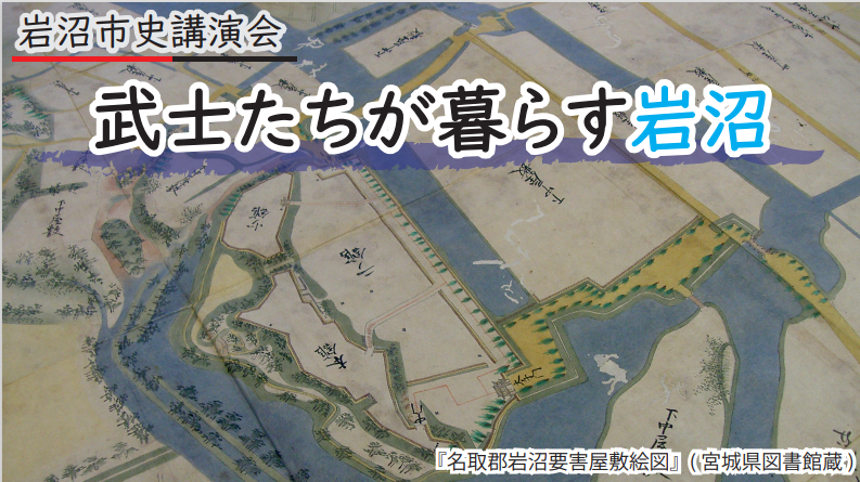 武士たちが暮らす岩沼