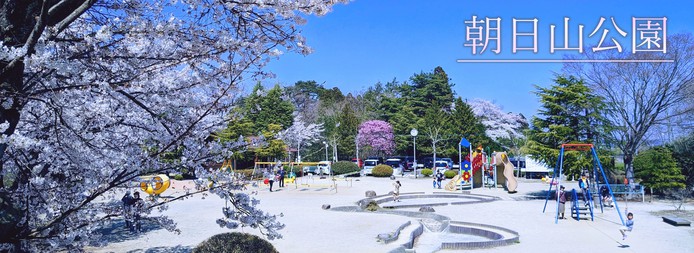 朝日山公園画像