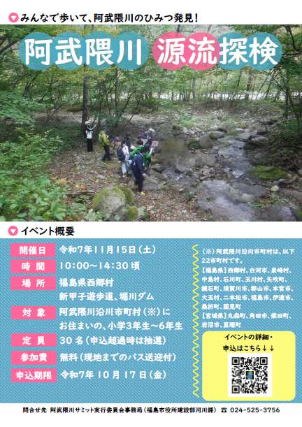 阿武隈川源流探検