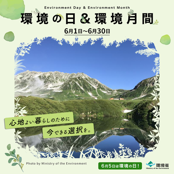 環境月間