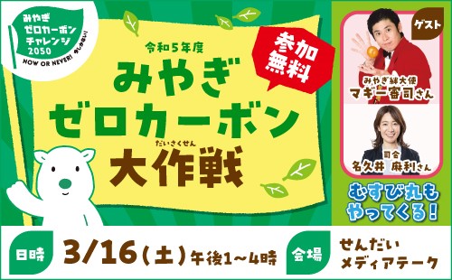 みやぎゼロカーボン大作戦