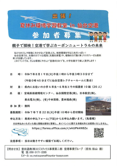 環境学習教室仙台空港
