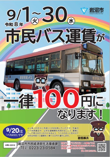 バス100円