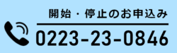 開始・停止のお申し込みは223-23-0846