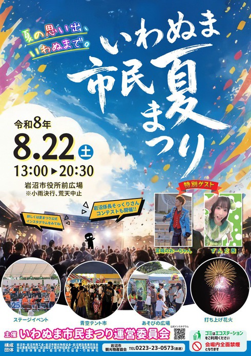 いわぬま市­民夏まつり­を開催しま­す