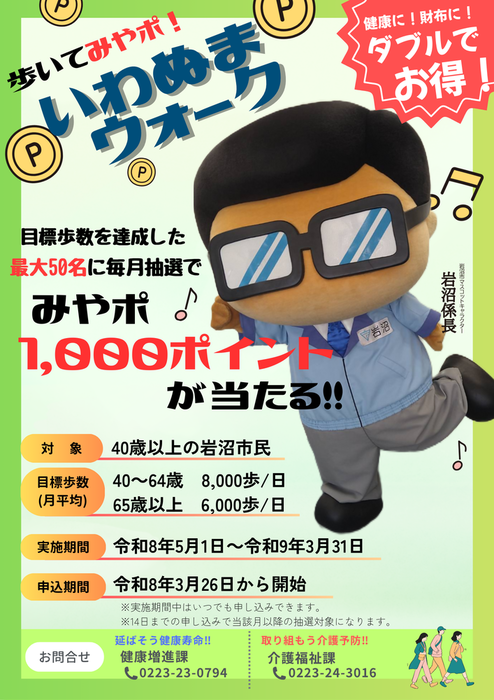歩いてみやポ！いわぬまウォーク